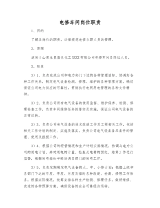 电修车间岗位职责