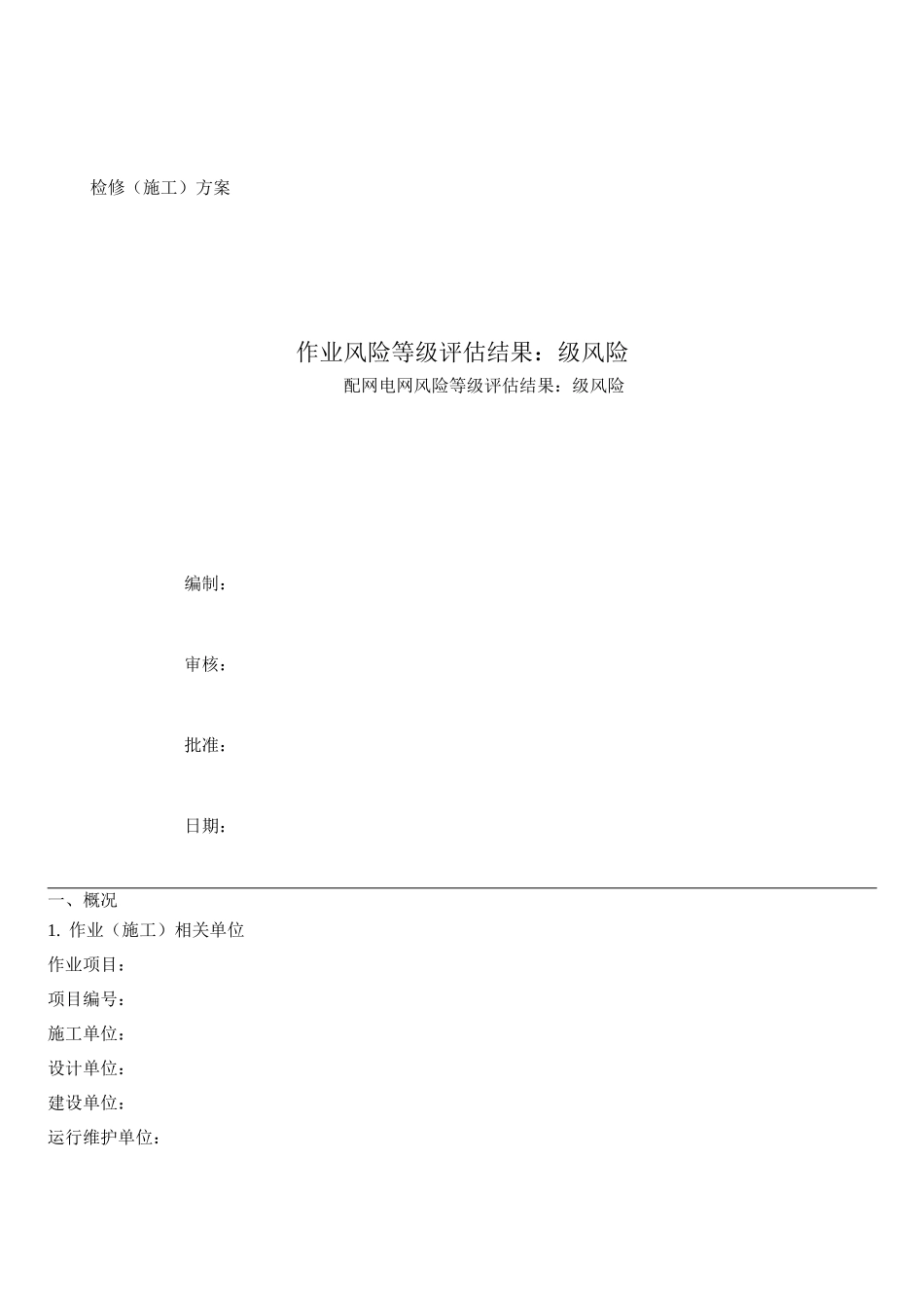 电力专项施工方案2_第1页