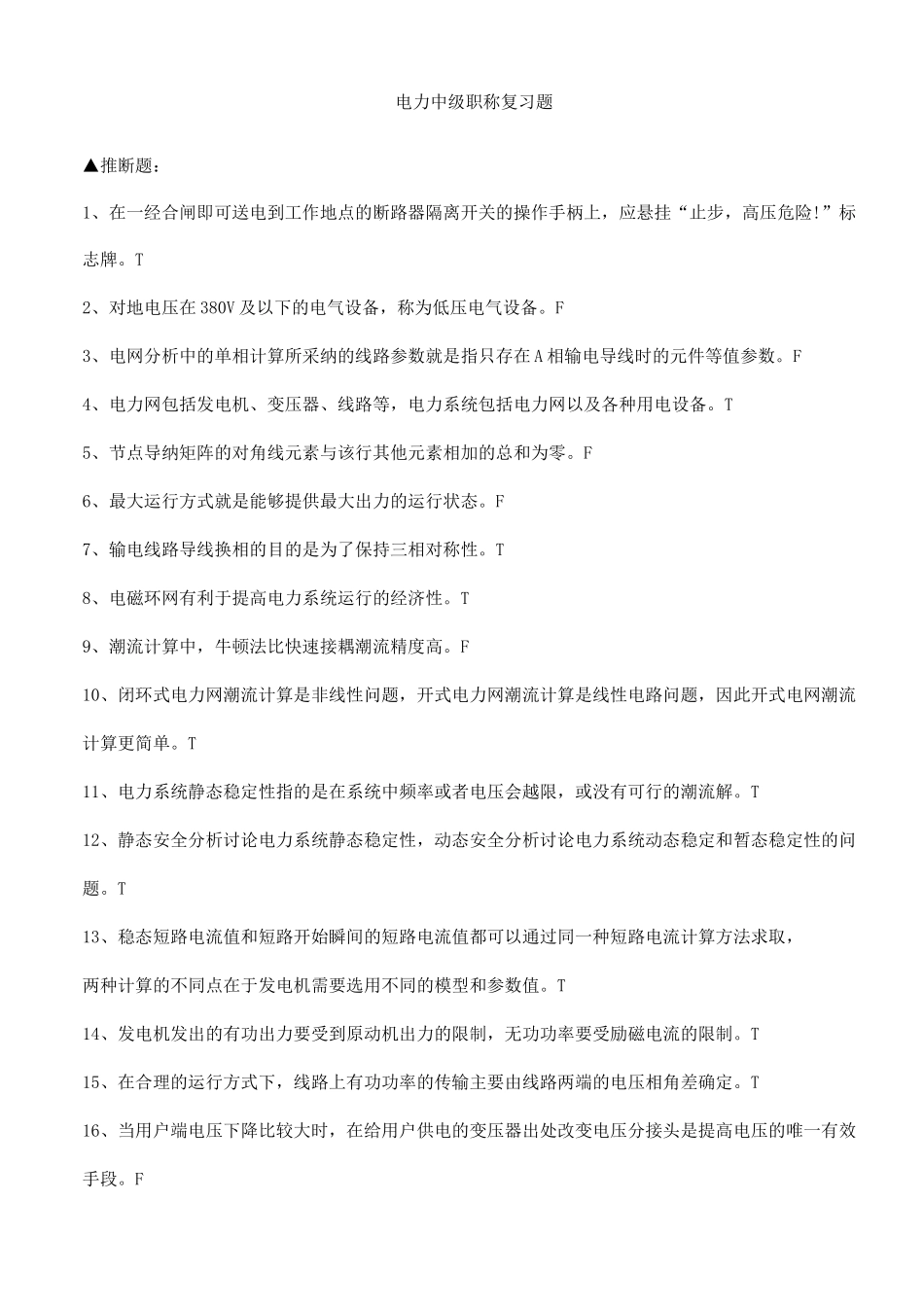 电力中级职称考试题库_第1页