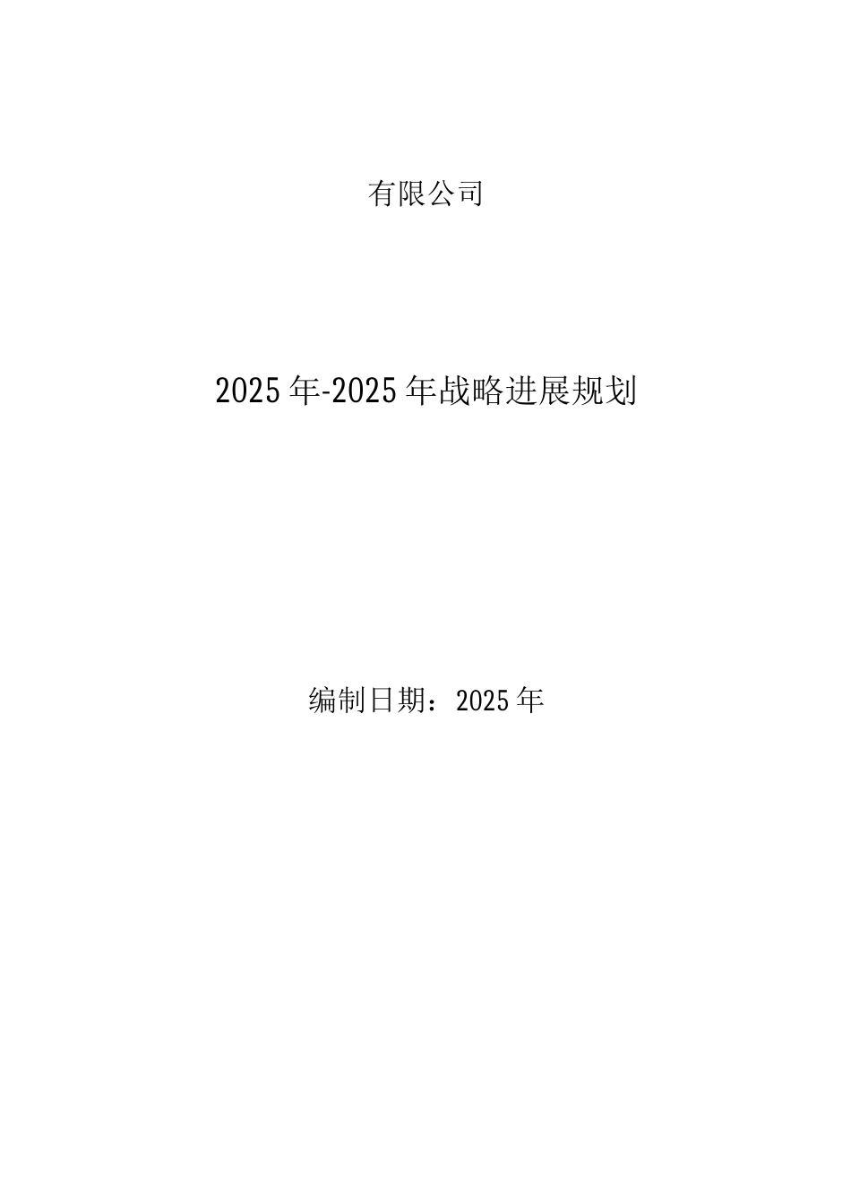 电力二次设备及软件开发和服务公司三年发展战略规划_第1页