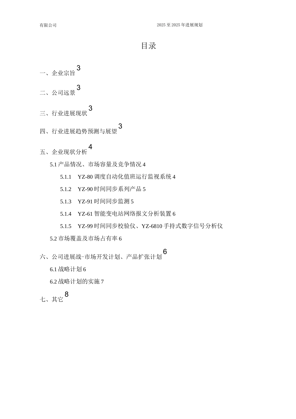 电力二次设备及软件开发和服务公司三年发展战略规划_第2页