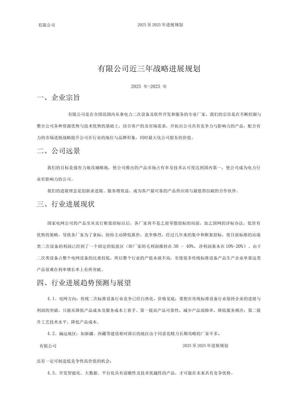 电力二次设备及软件开发和服务公司三年发展战略规划_第3页