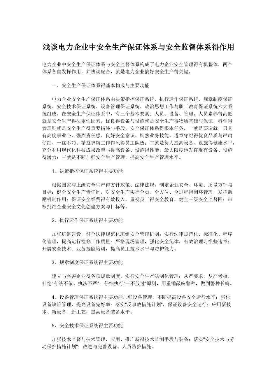 电力企业中安全生产保证体系和安全监督体系的作用_第1页