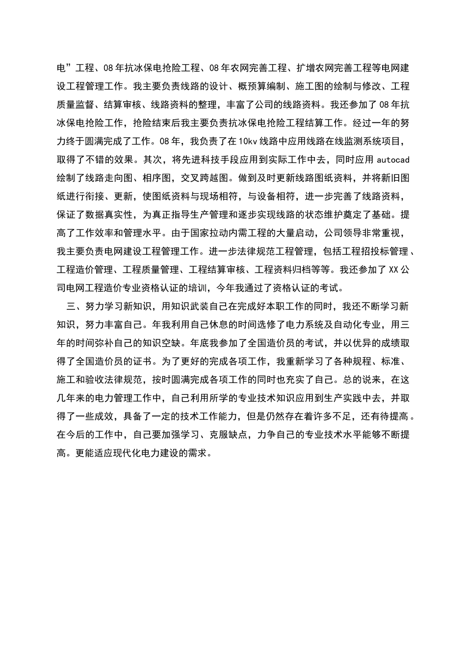 电力个人技术工作总结_第2页