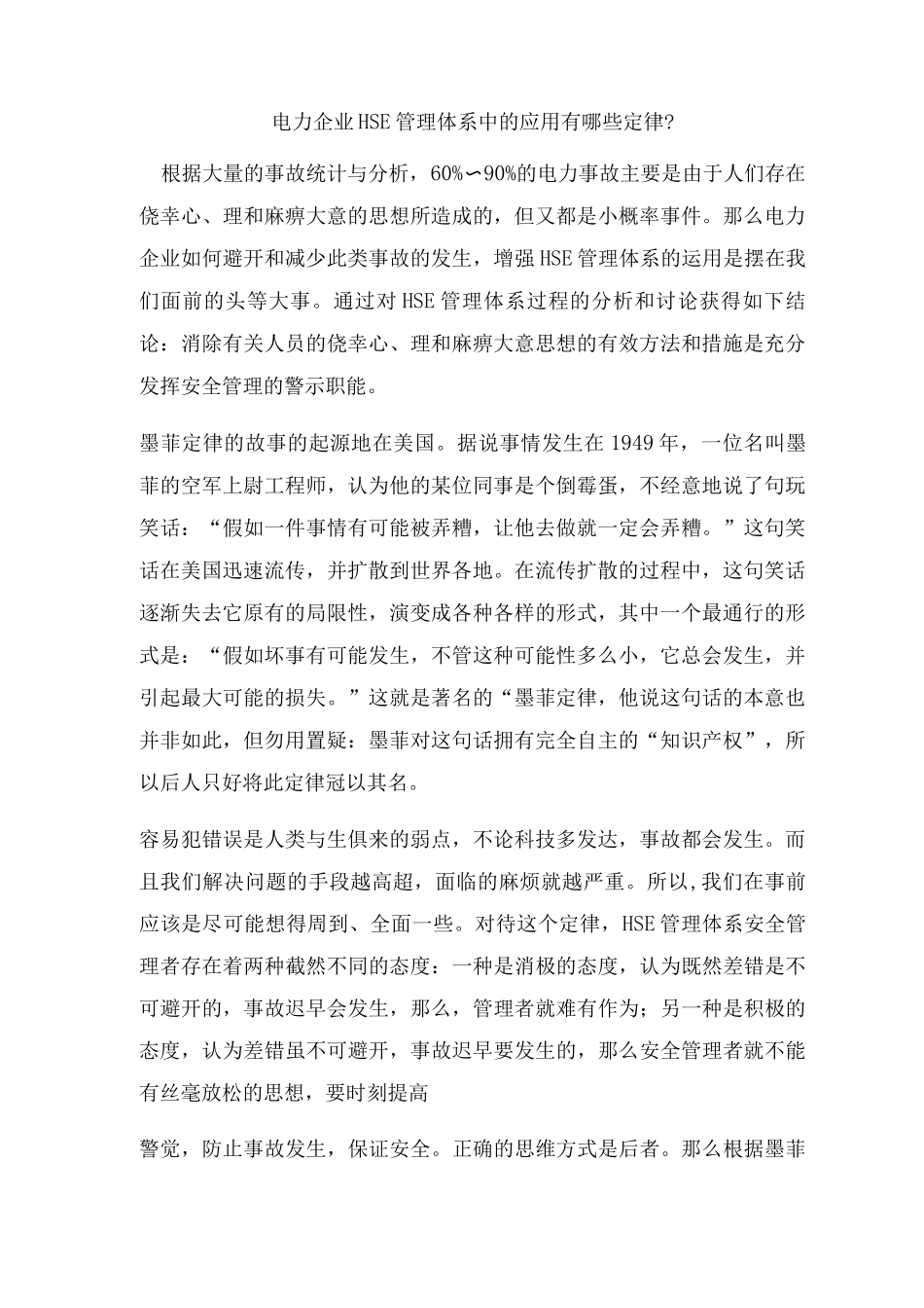 电力企业HSE管理体系中的应用有哪些定律？_第1页
