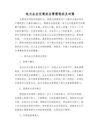 电力企业交通安全管理现状及对策