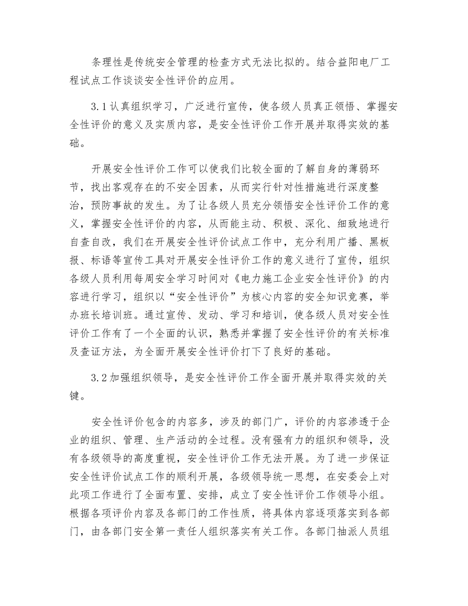 电力企业安全性评价的推广与应用_第3页
