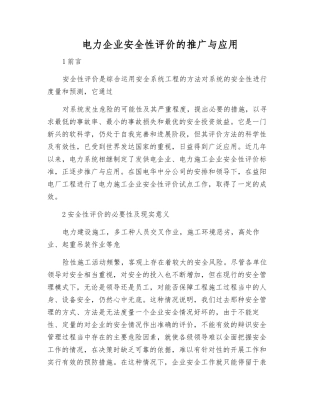 电力企业安全性评价的推广与应用