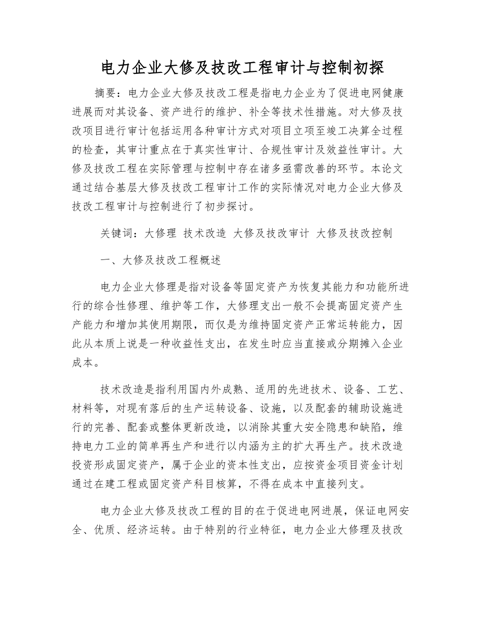 电力企业大修及技改工程审计与控制初探_第1页