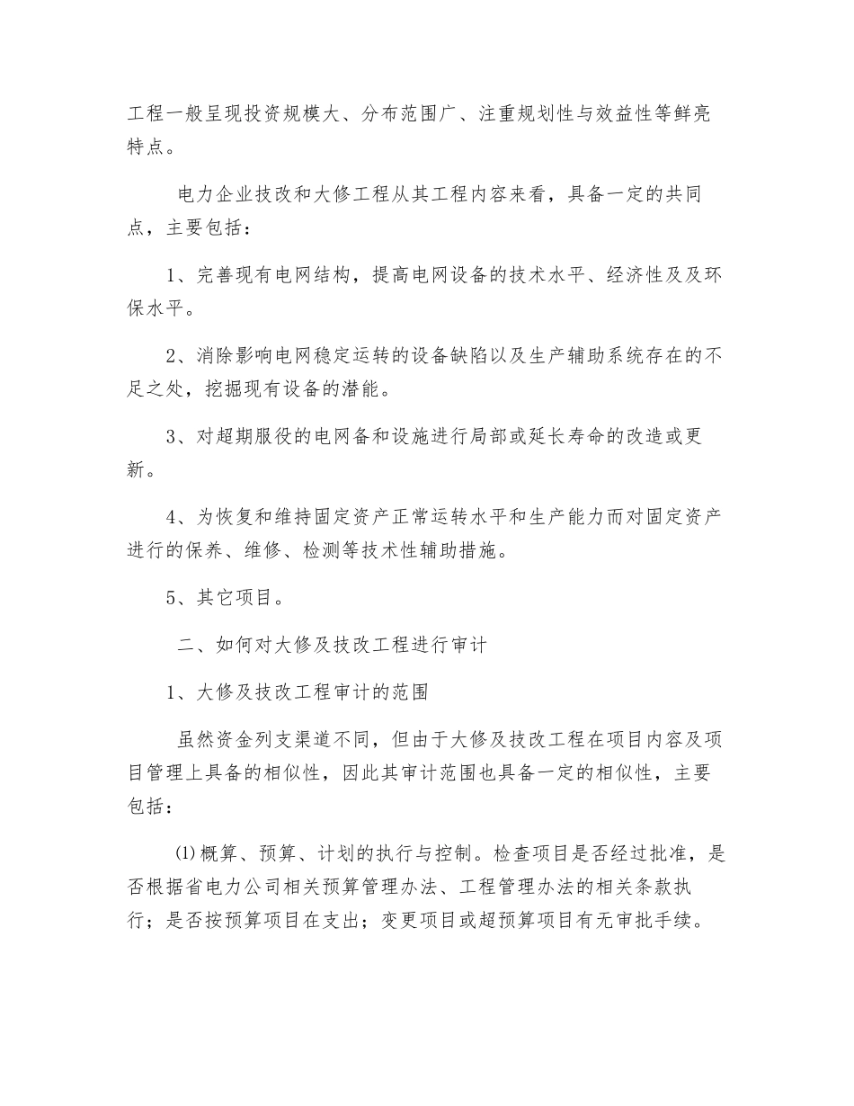 电力企业大修及技改工程审计与控制初探_第2页