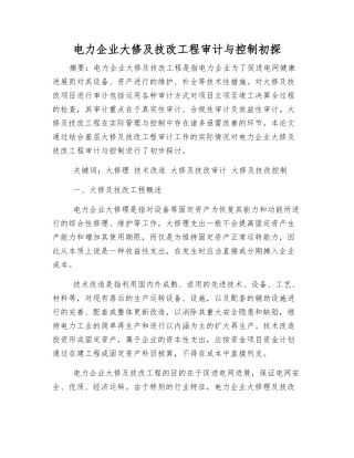 电力企业大修及技改工程审计与控制初探