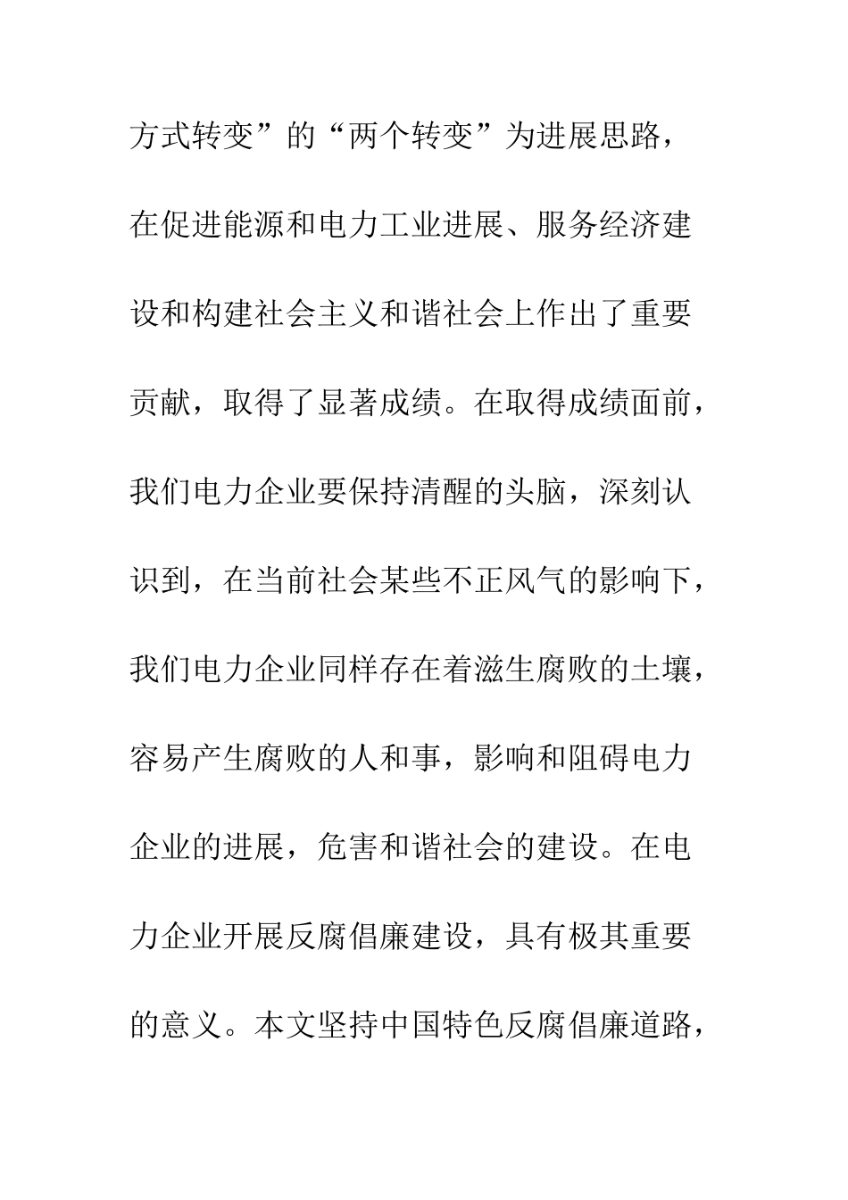 电力企业反腐倡廉心得体会_第2页