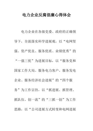 电力企业反腐倡廉心得体会