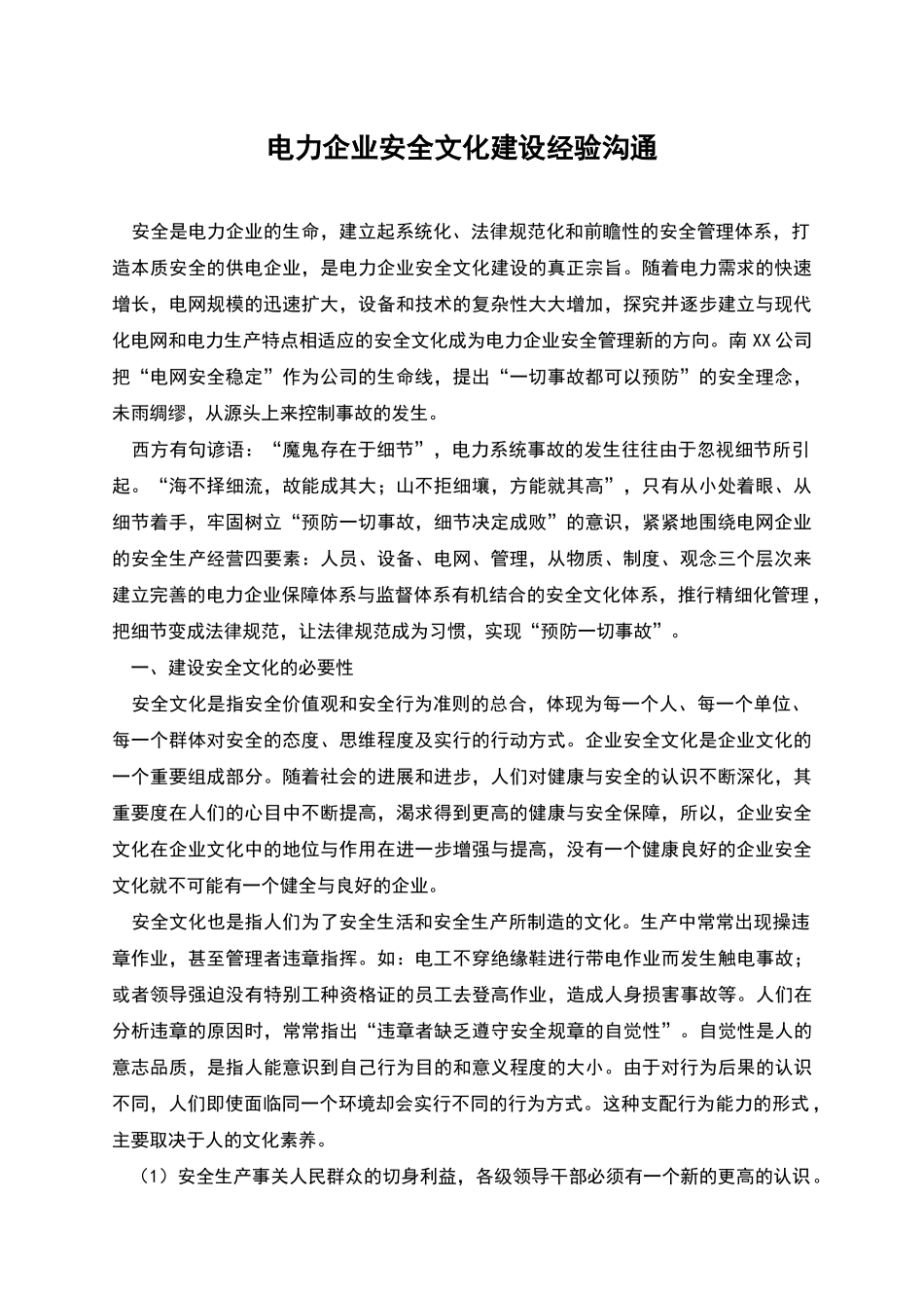 电力企业安全文化建设经验交流_第1页