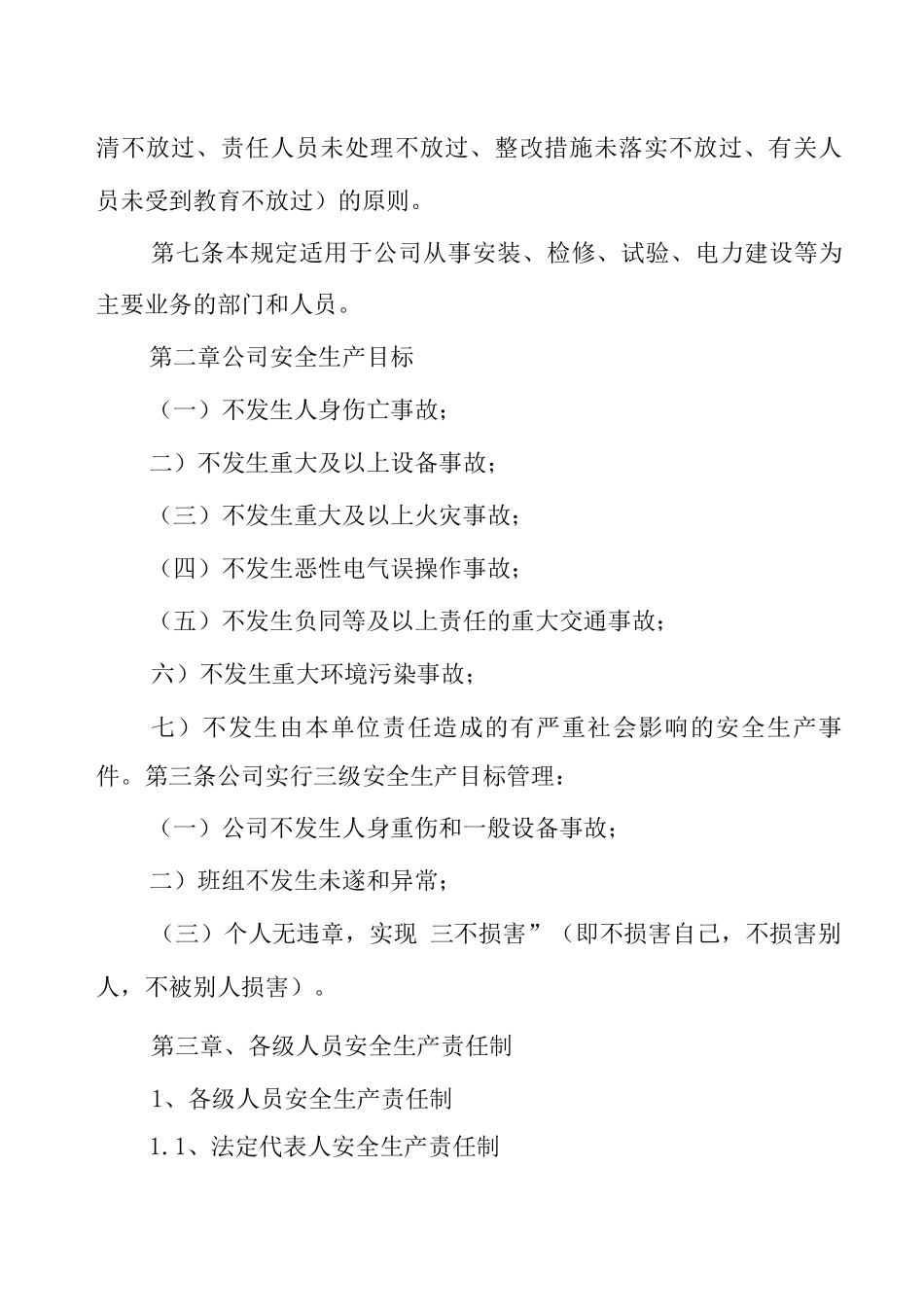 电力企业安全生产管理制度【】_第2页