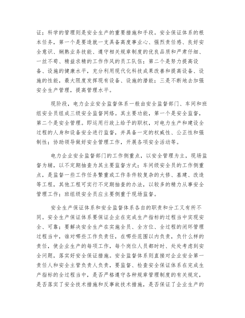 电力企业安全管理体系_第2页
