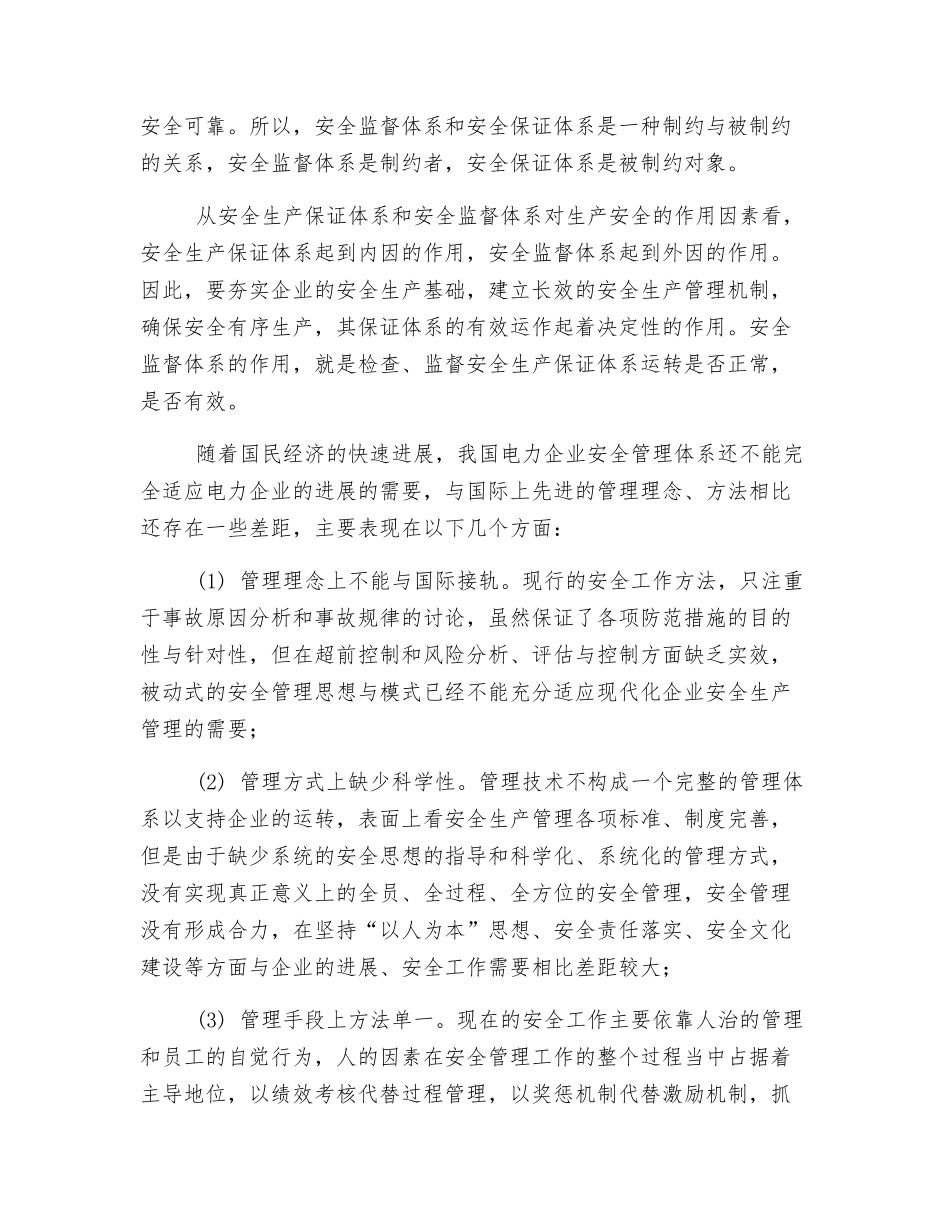 电力企业安全管理体系_第3页