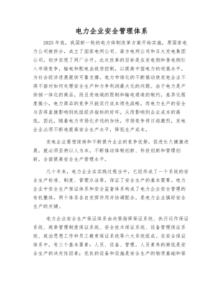 电力企业安全管理体系