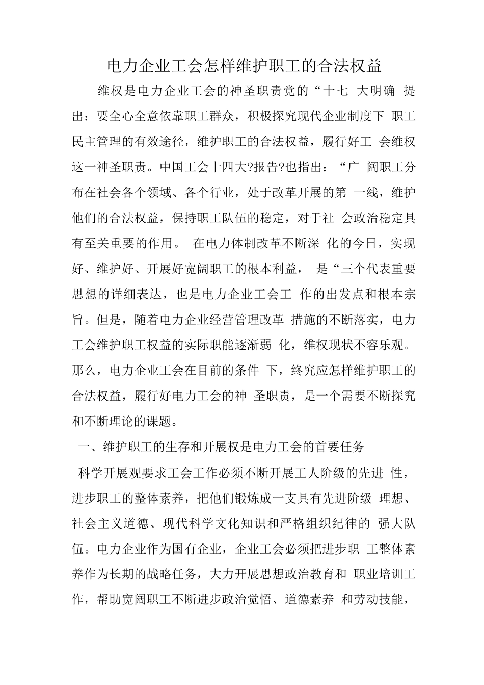 电力企业工会怎样维护职工的合法权益_第1页