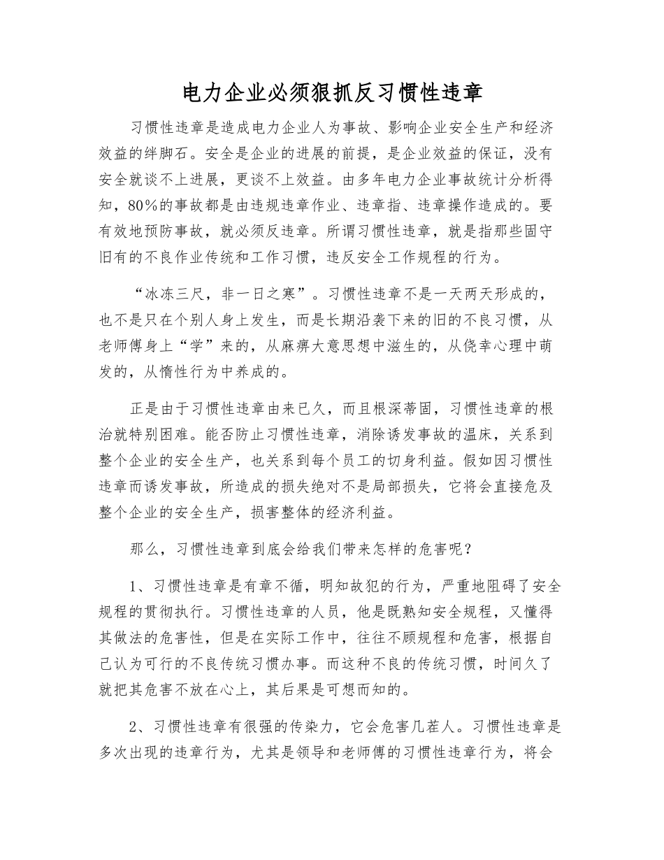 电力企业必须狠抓反习惯性违章_第1页