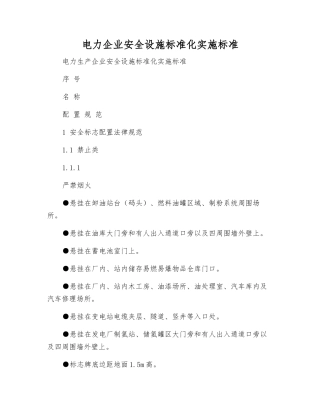 电力企业安全设施规范化实施标准