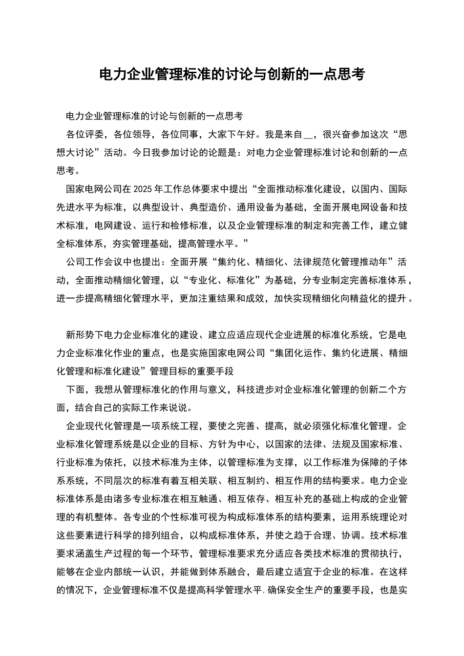 电力企业管理标准的研究与创新的一点思考_第1页