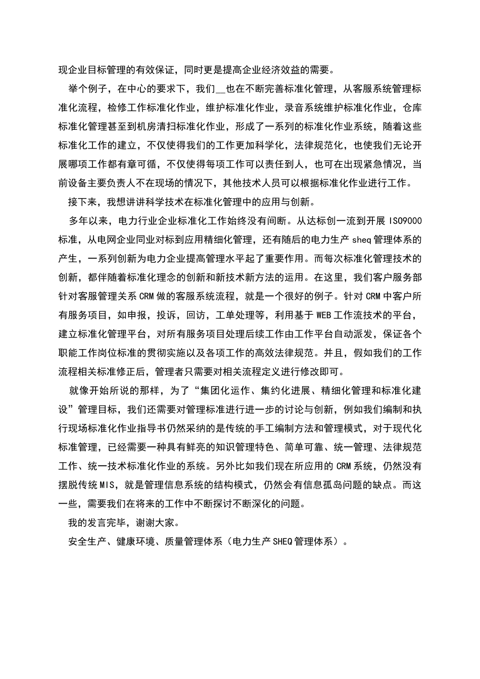 电力企业管理标准的研究与创新的一点思考_第2页