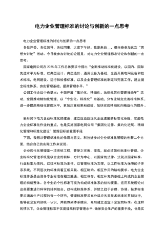 电力企业管理标准的研究与创新的一点思考