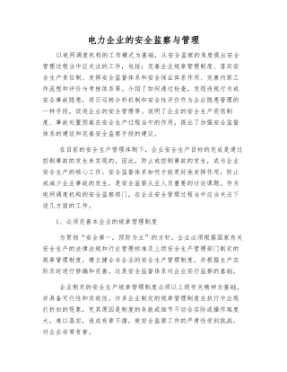 电力企业的安全监察与管理