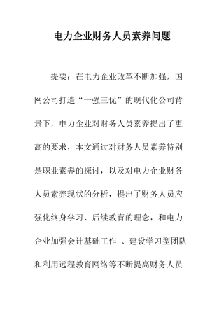 电力企业财务人员素质问题