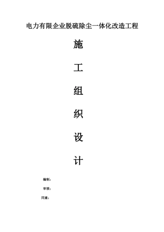 电力企业脱硫除尘一体化改造工程施工组织设计方案116页