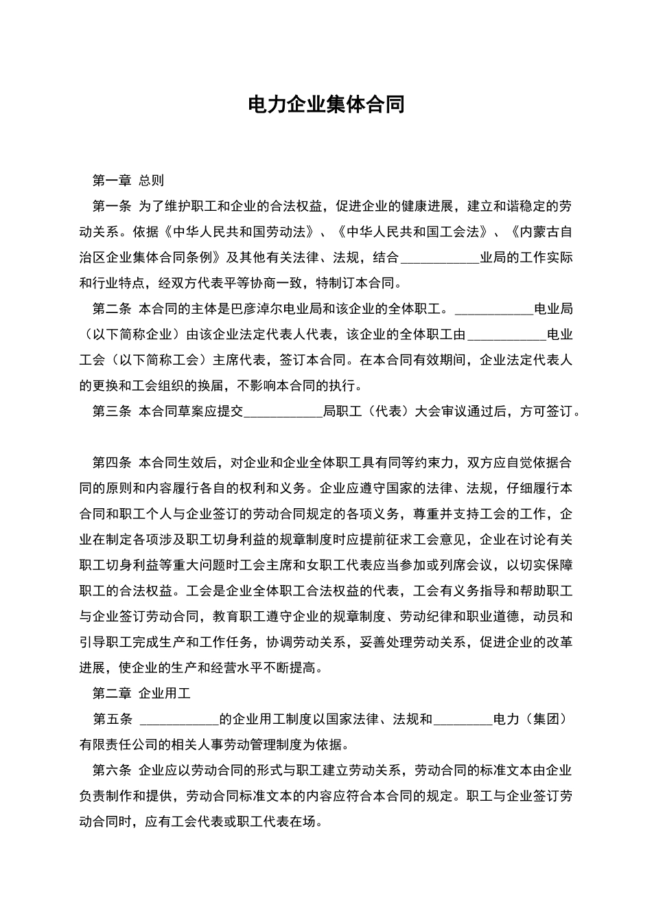 电力企业集体合同_第1页