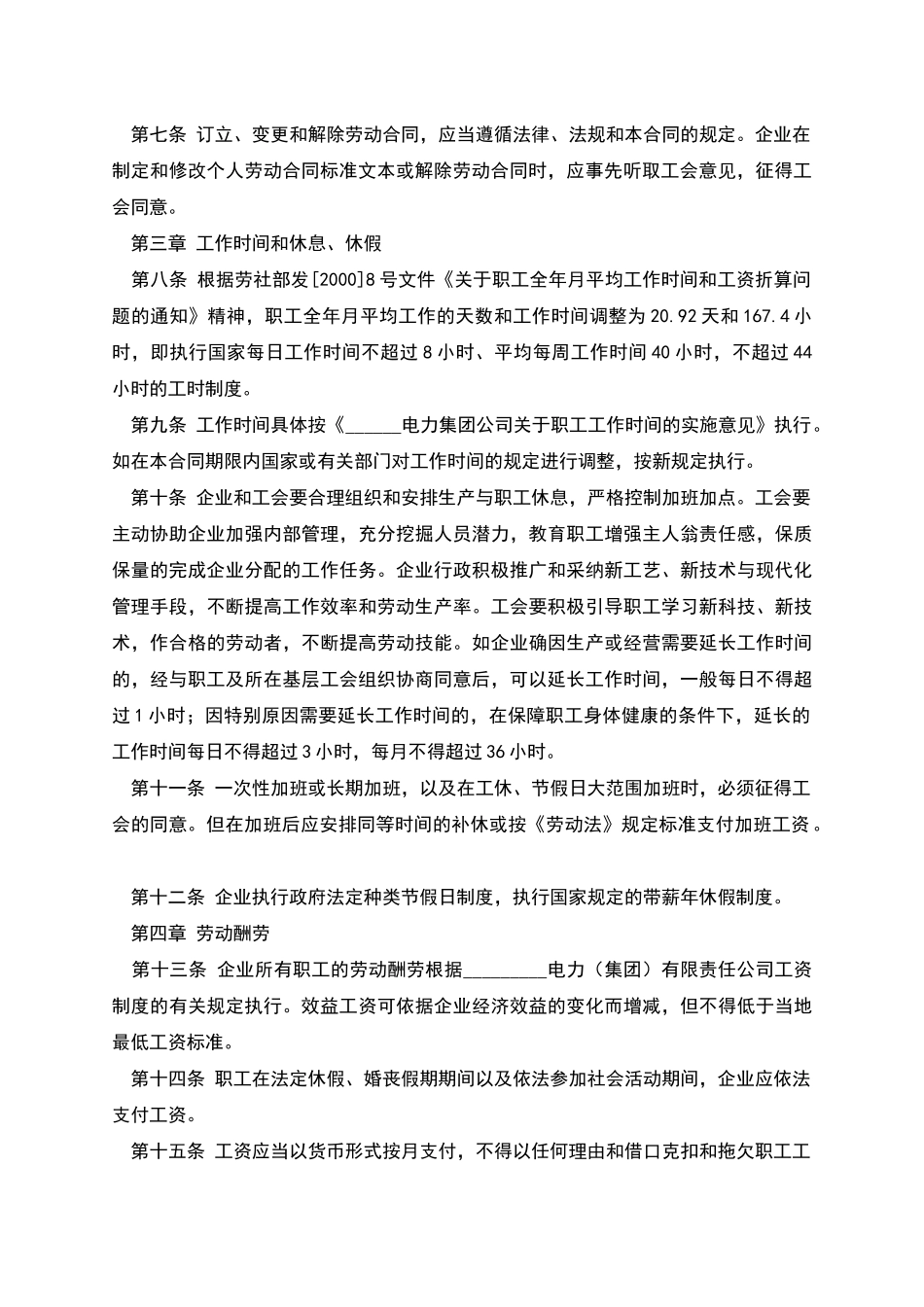 电力企业集体合同_第2页