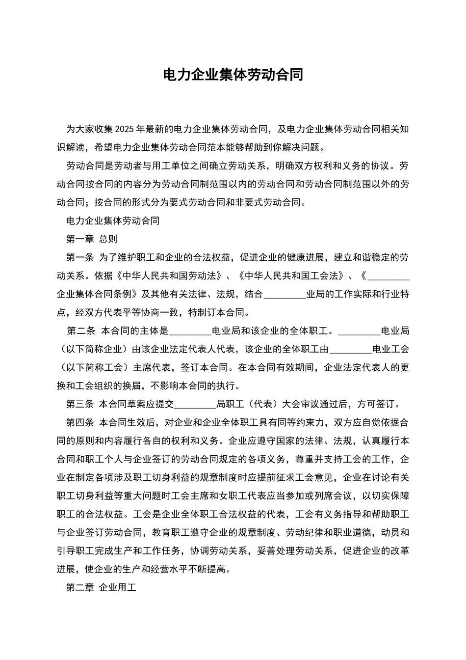 电力企业集体劳动合同_第1页