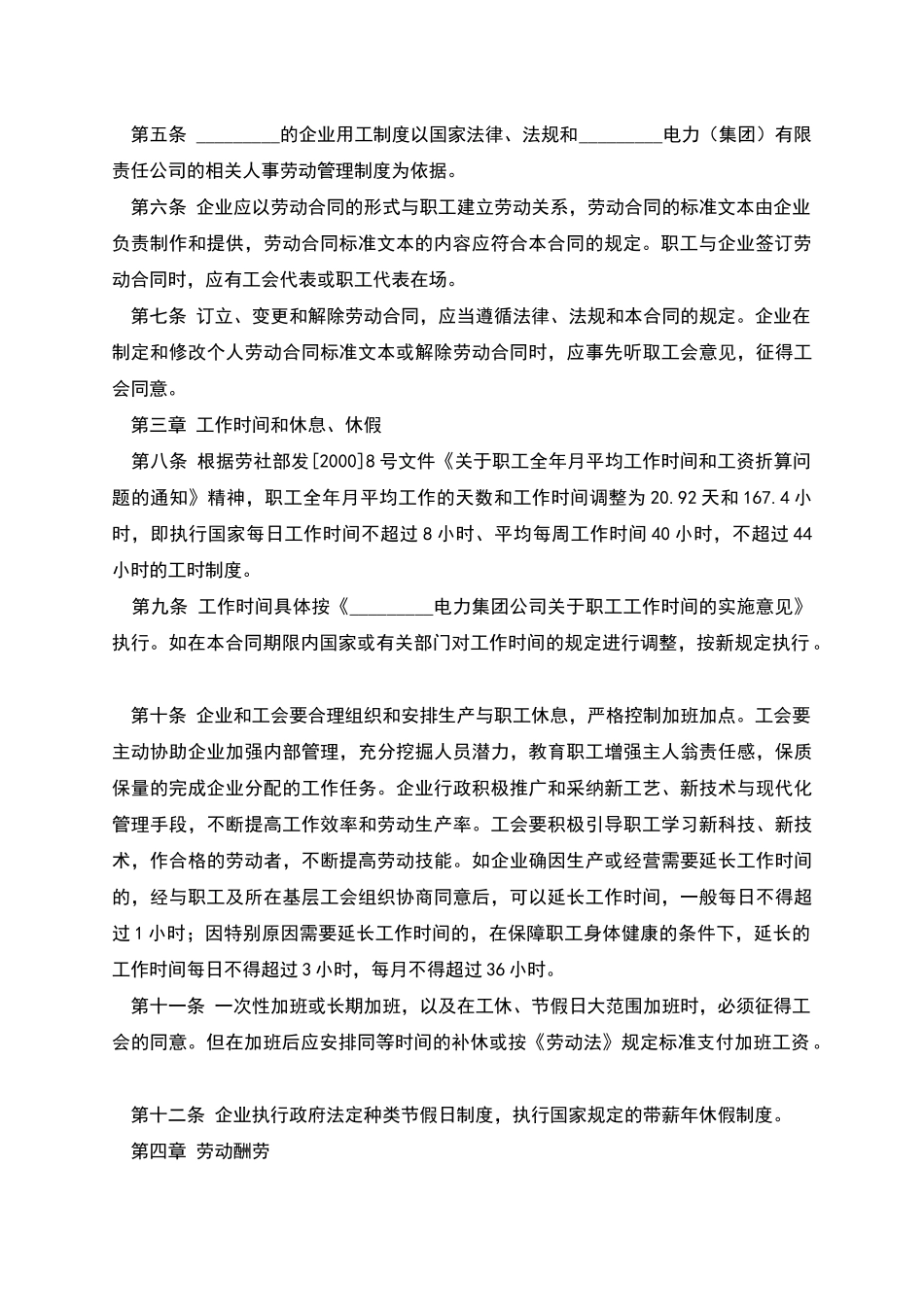 电力企业集体劳动合同_第2页