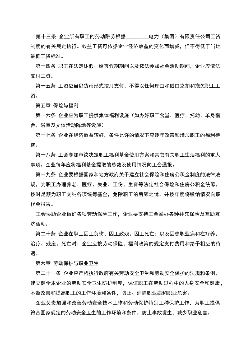 电力企业集体劳动合同_第3页