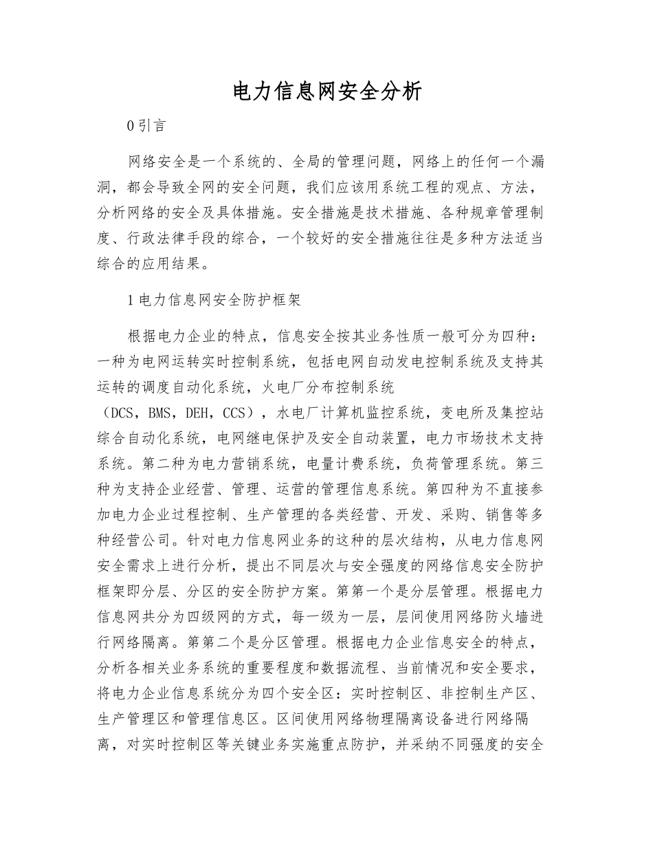 电力信息网安全分析_第1页