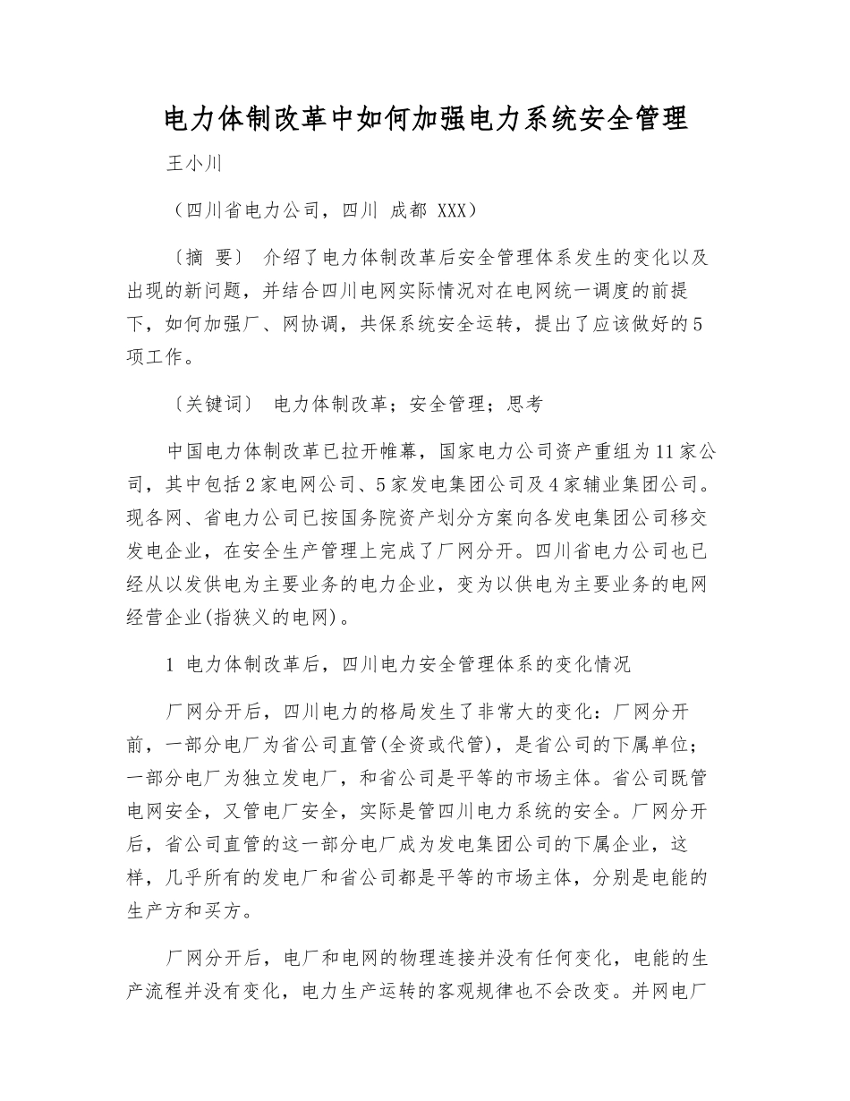 电力体制改革中如何加强电力系统安全管理_第1页
