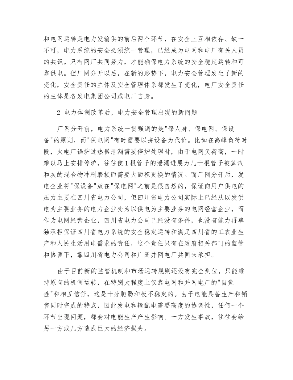 电力体制改革中如何加强电力系统安全管理_第2页