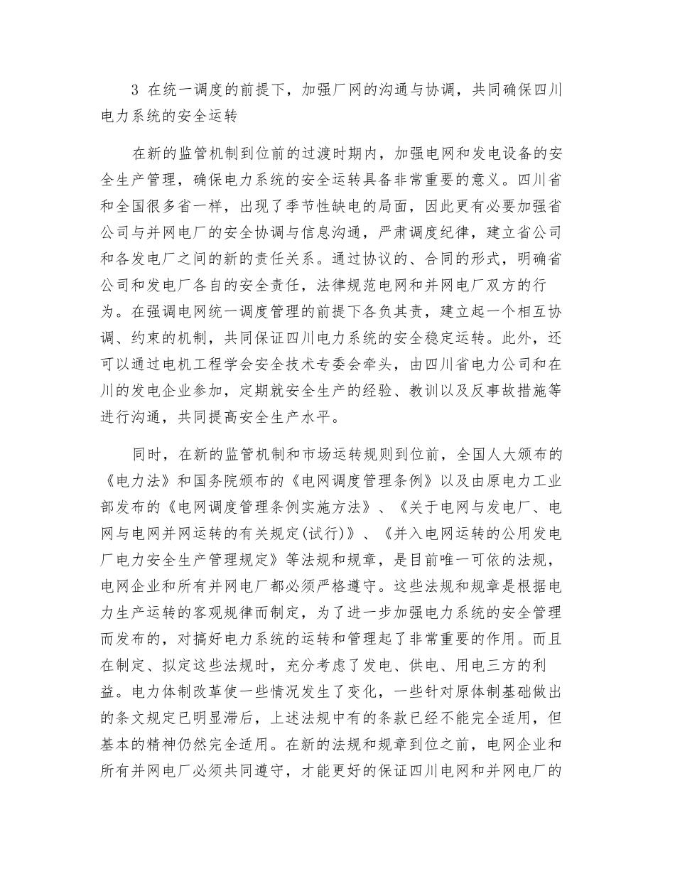 电力体制改革中如何加强电力系统安全管理_第3页