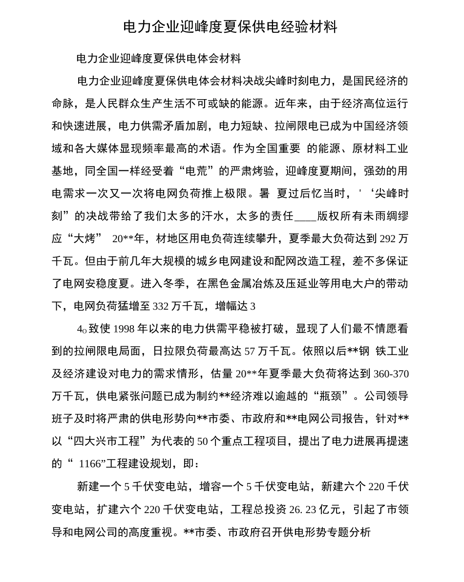 电力企业迎峰度夏保供电经验材料_第1页