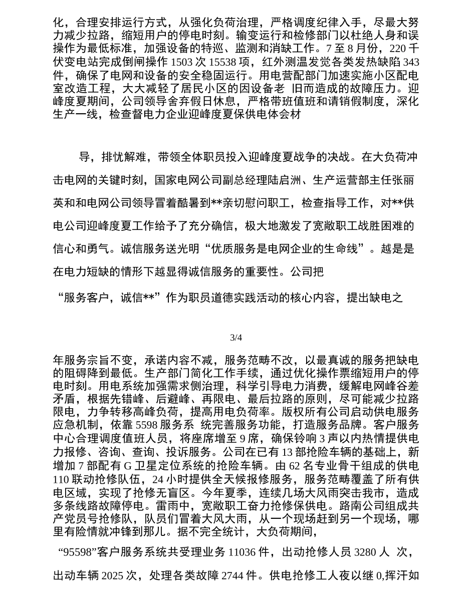 电力企业迎峰度夏保供电经验材料_第3页