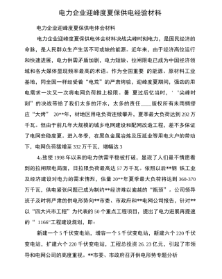 电力企业迎峰度夏保供电经验材料