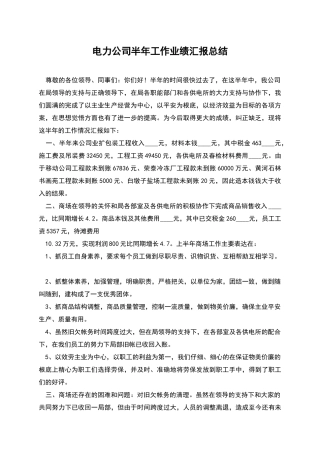 电力公司半年工作业绩汇报总结