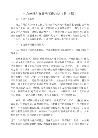电力公司六五普法工作总结