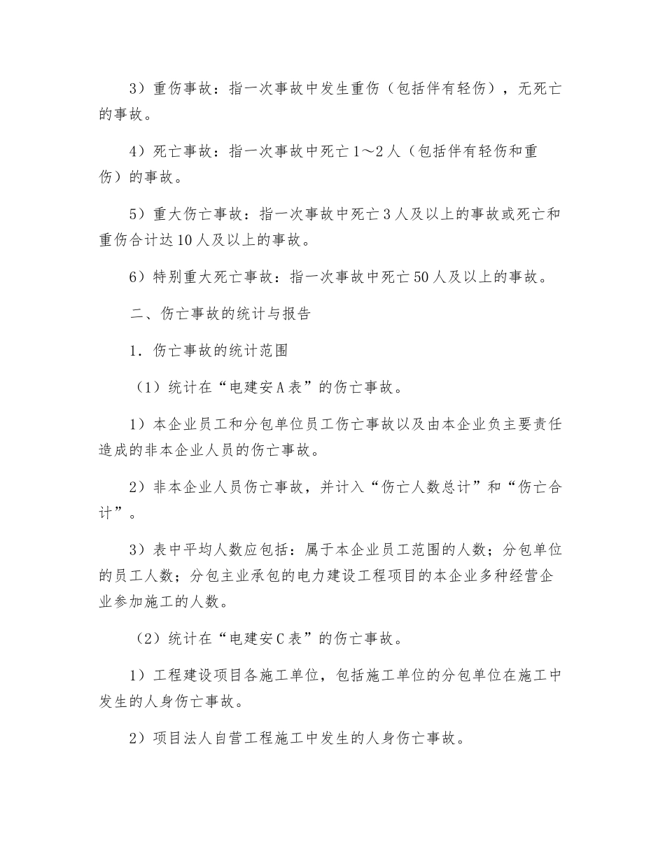 电力伤亡事故管理_第2页