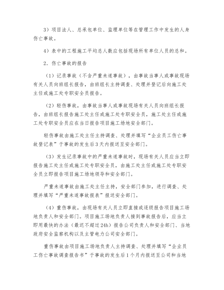 电力伤亡事故管理_第3页