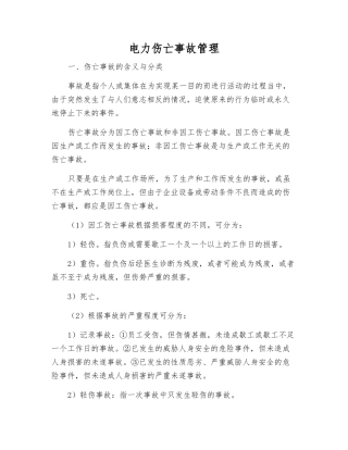 电力伤亡事故管理