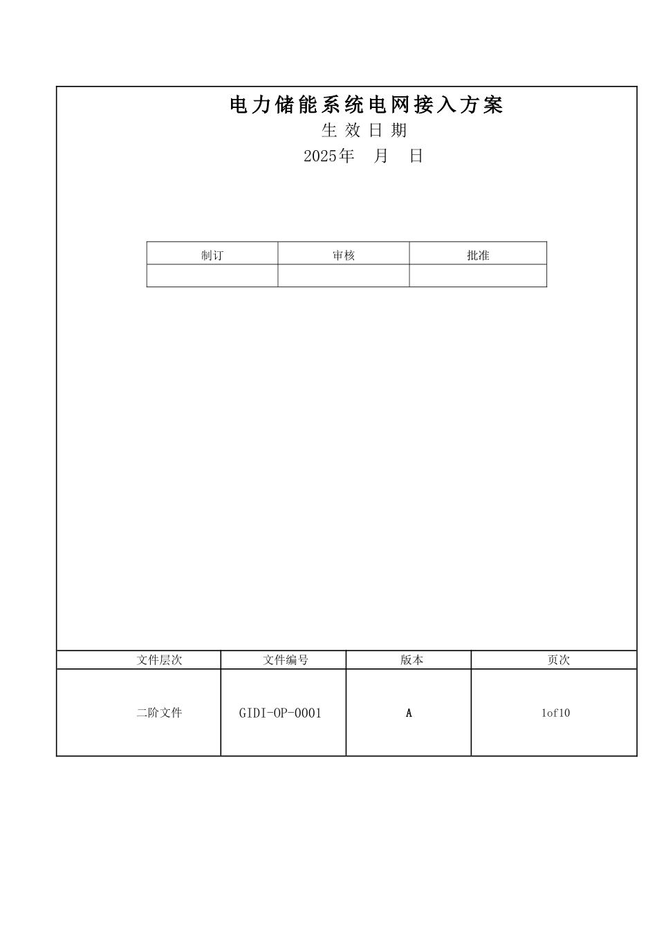 电力储能系统电网接入标准_第1页