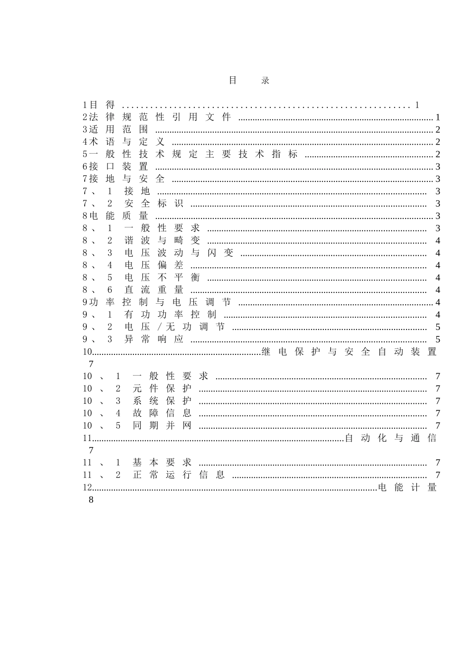 电力储能系统电网接入标准_第3页